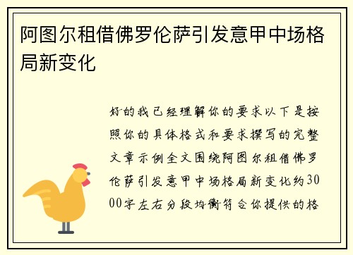 阿图尔租借佛罗伦萨引发意甲中场格局新变化