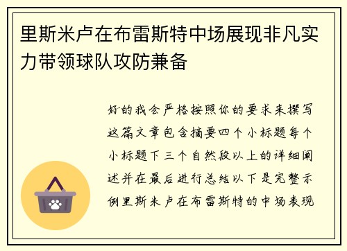 里斯米卢在布雷斯特中场展现非凡实力带领球队攻防兼备
