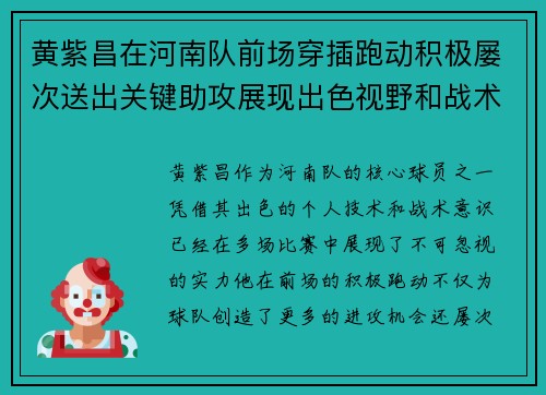 黄紫昌在河南队前场穿插跑动积极屡次送出关键助攻展现出色视野和战术意识
