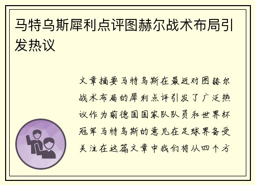 马特乌斯犀利点评图赫尔战术布局引发热议