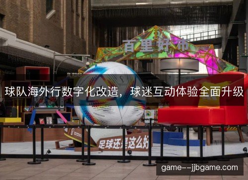球队海外行数字化改造，球迷互动体验全面升级